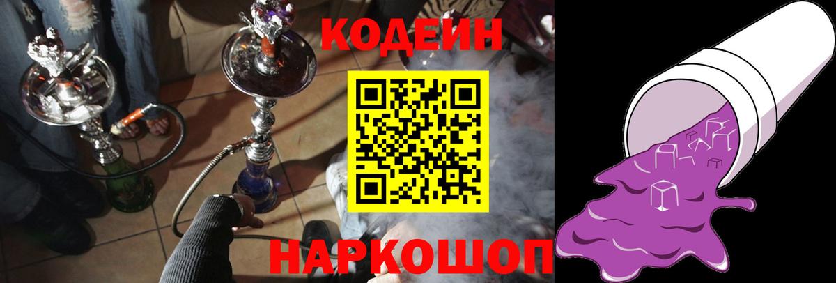 Кодеин Purple Drank  Codein напиток Lean (лин)  Вход с VPN  Чернушка 